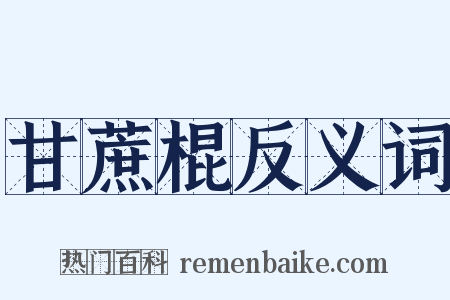 甘蔗棍反义词是什么意思的图片